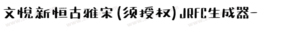 文悦新恒古雅宋 (须授权) JRFC生成器字体转换